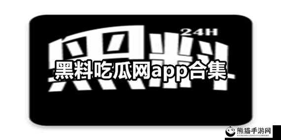 51 吃瓜今日吃瓜入口黑料大揭秘