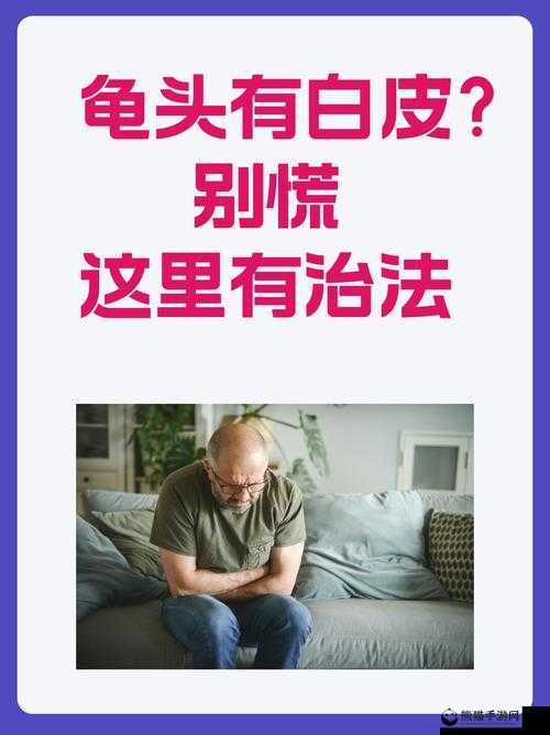 龟头上有一层白色的膜怎么办：是疾病还是正常现象？